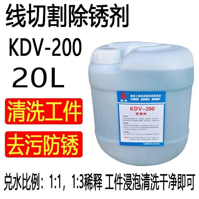 线切割除锈剂 K200除锈水慢走丝模具工件清洗液草酸kdv-200恒流