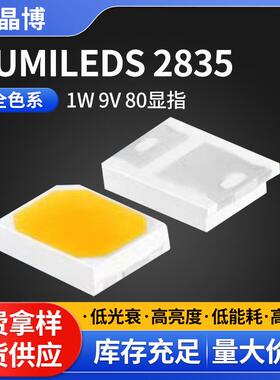 现货LUMILEDS2835贴片灯珠1W9V80显指合金线 规格齐全led2835灯珠