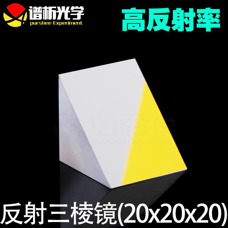 反射三棱镜(少量现货)/镀膜等腰直角三角形/k9材质/20*20*20
