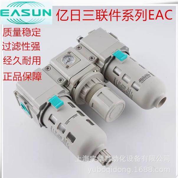亿日EASUN三联件过滤器压力/精密/EAC4000-04/E-S-P3小型