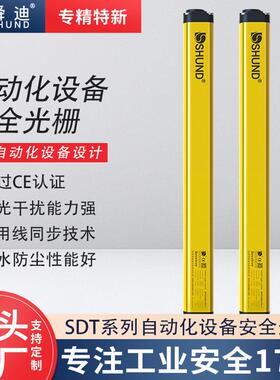 舜迪SDT1640自动化设备安全光栅光幕 自动化设备安全光栅光幕厂家