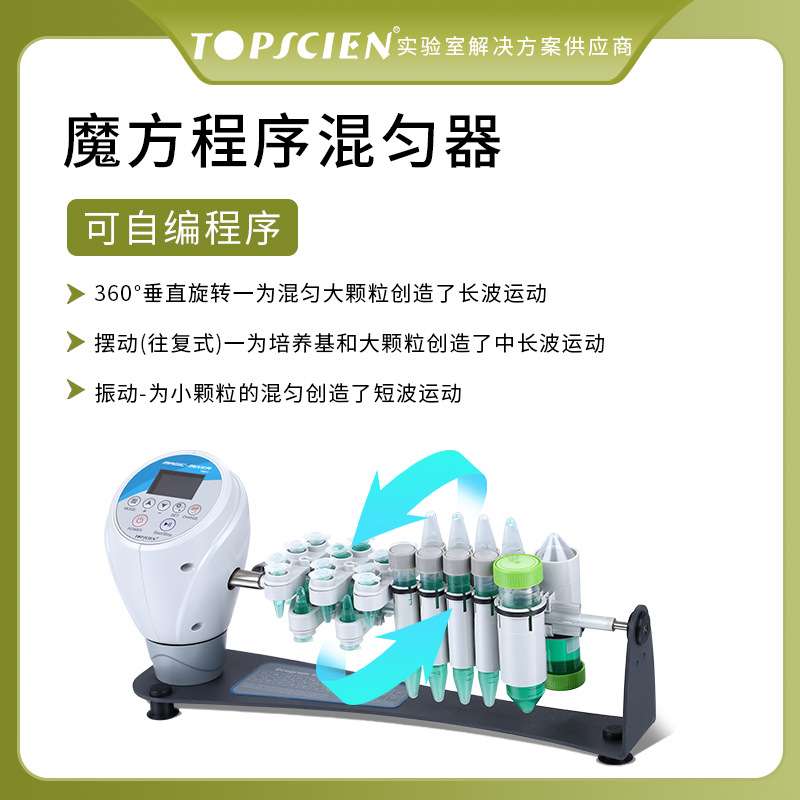 Topscien拓普森魔方旋转震动混匀仪震荡仪实验室混匀器长轴混合器
