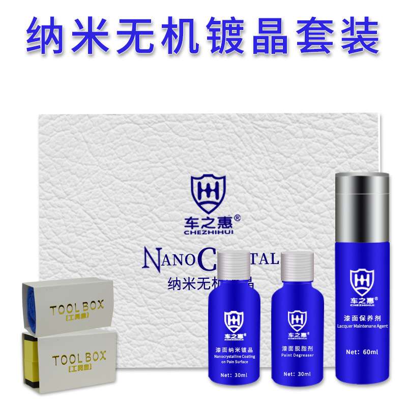 车之惠纳米无机镀晶套装渡晶剂镀晶液9h车漆纳米水晶镀膜封釉