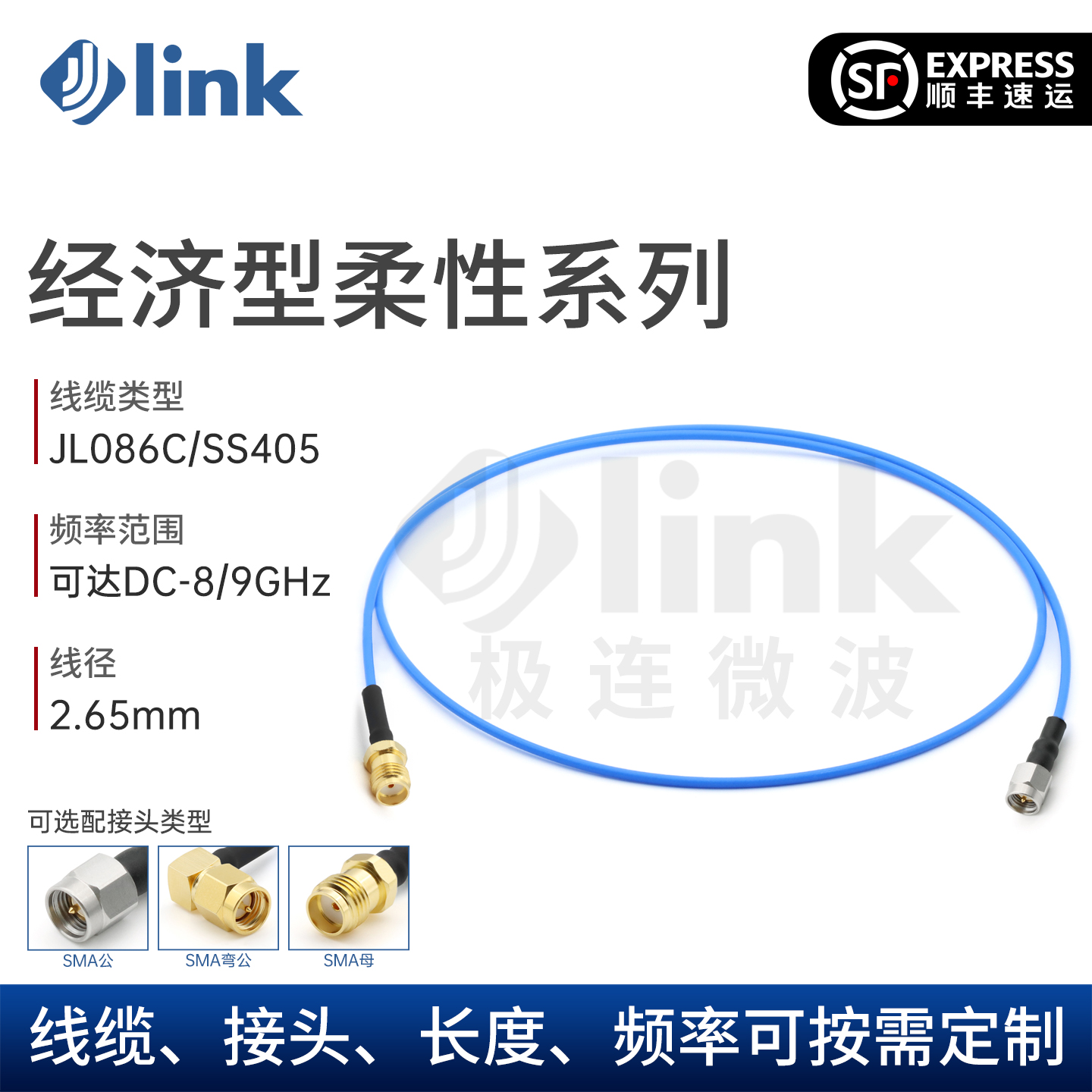 JLINK柔性086系列电缆组件SMA