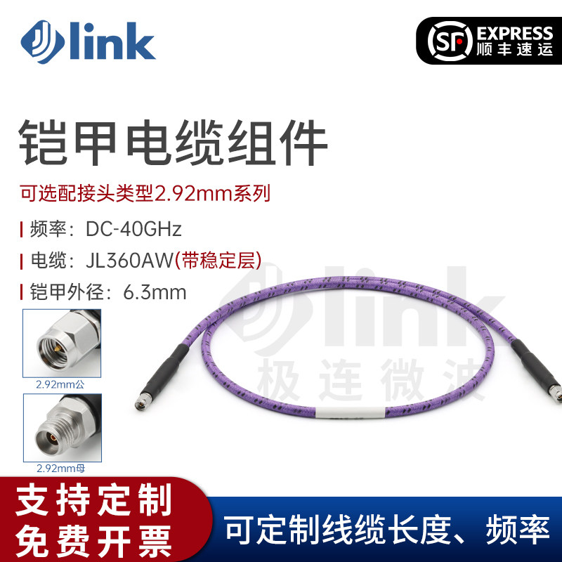 JLINK极连2.92mm公母射频线缆加稳定层稳幅稳相铠甲40G JL360AW