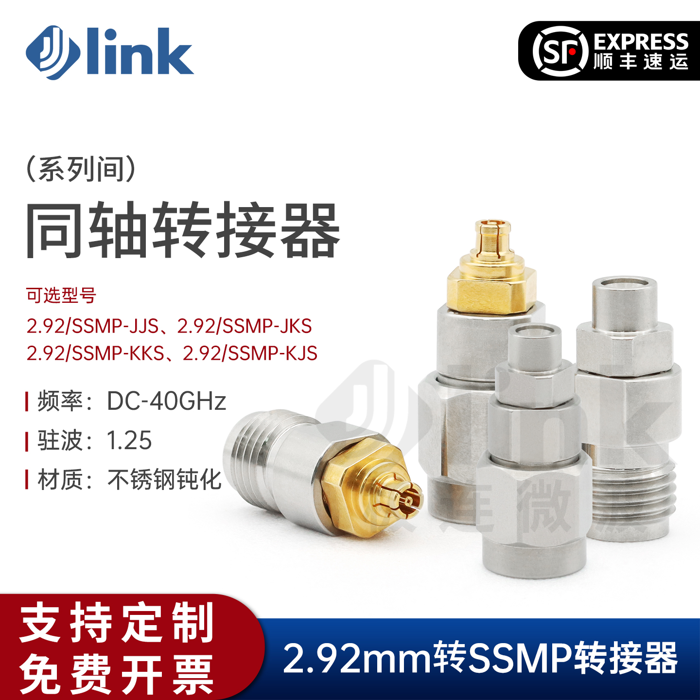 JLINK极连2.92-SSMP JJS JKS 毫米波同轴转接器 SMP转接接头 40G