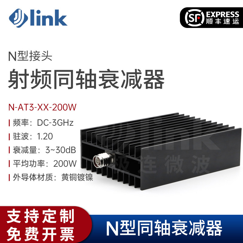 JLINK固定衰减器射频信号衰减器