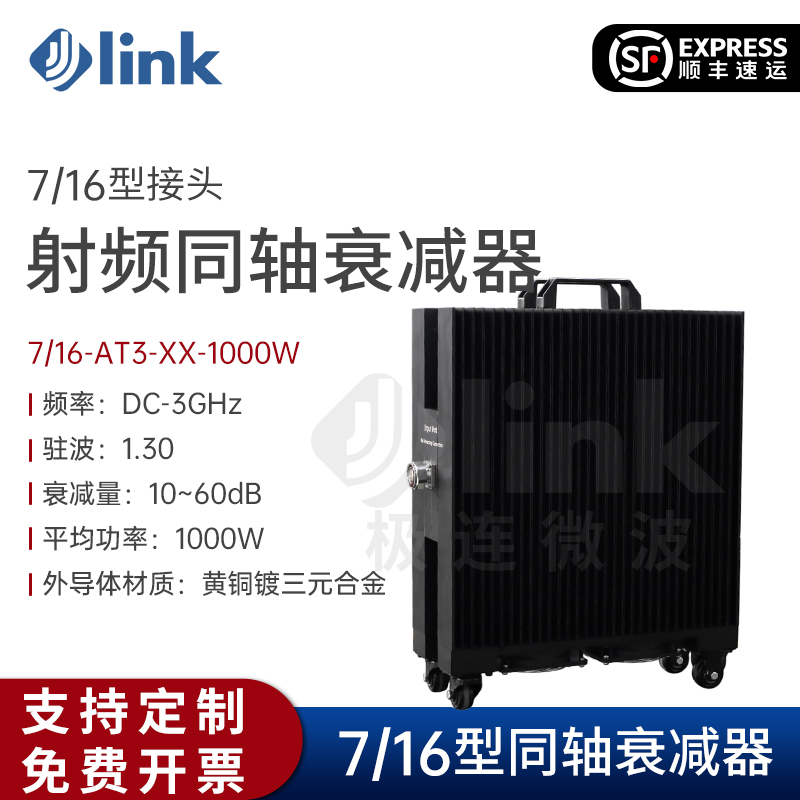 JLINK大功率同轴衰减器7/163G