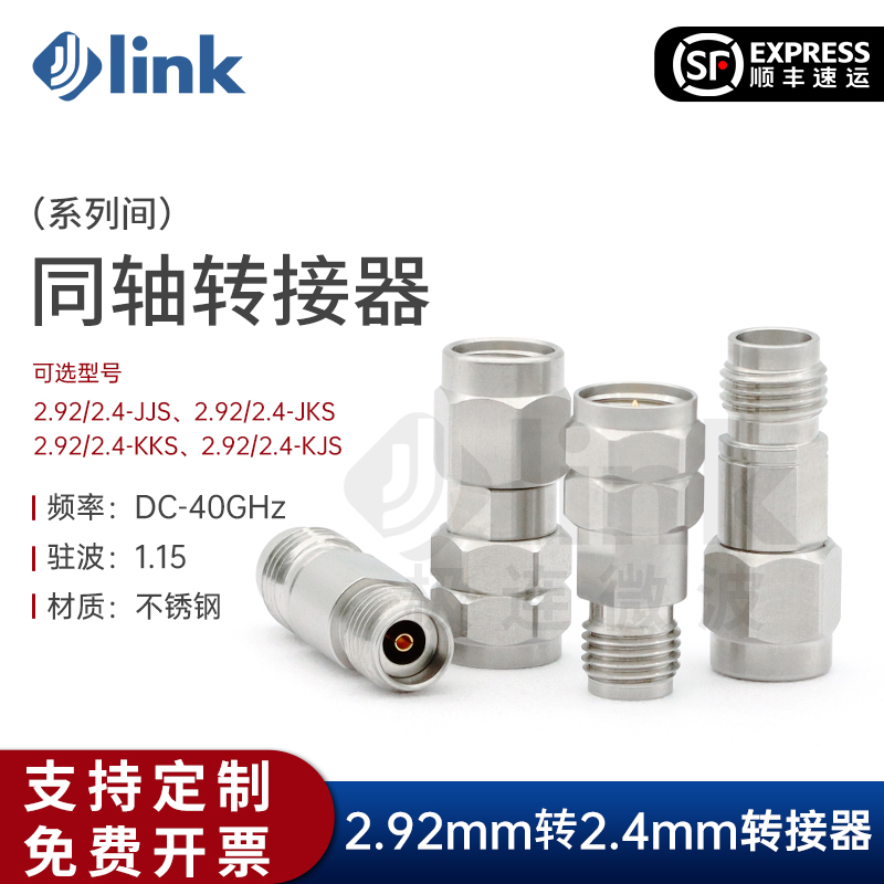 JLINK同轴转接器2.92转2.440G