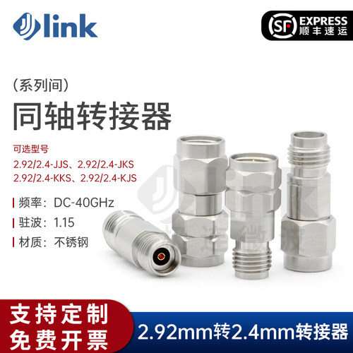 JLINK同轴转接器2.92转2.440G
