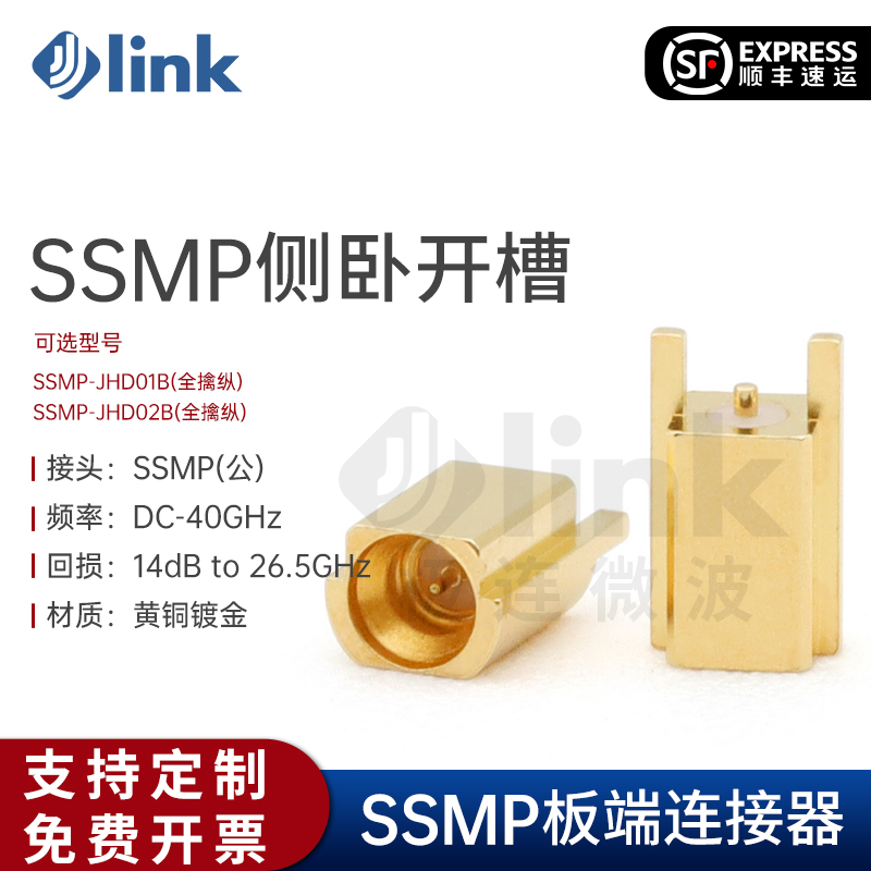 JLINK同轴射频连接器SSMP公头40G