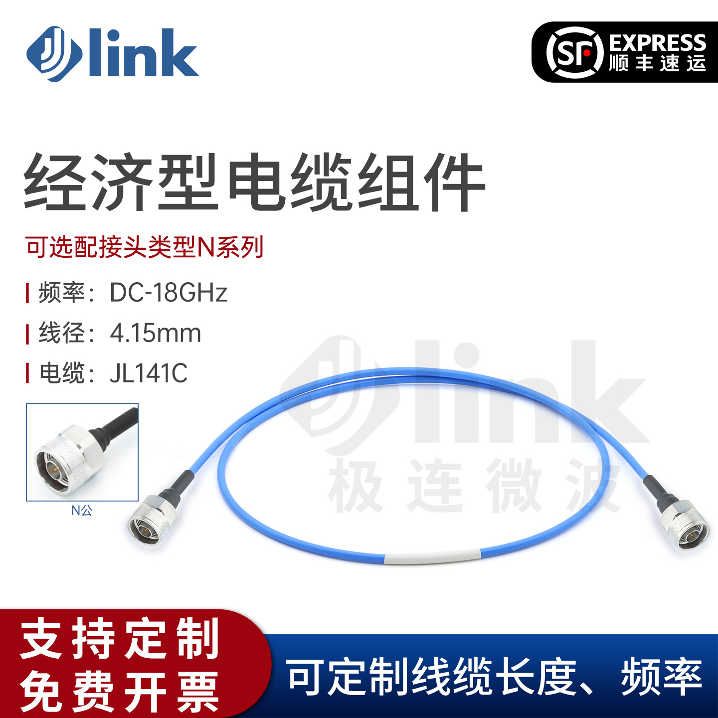 JLINK低损经济射频电缆组件18GN