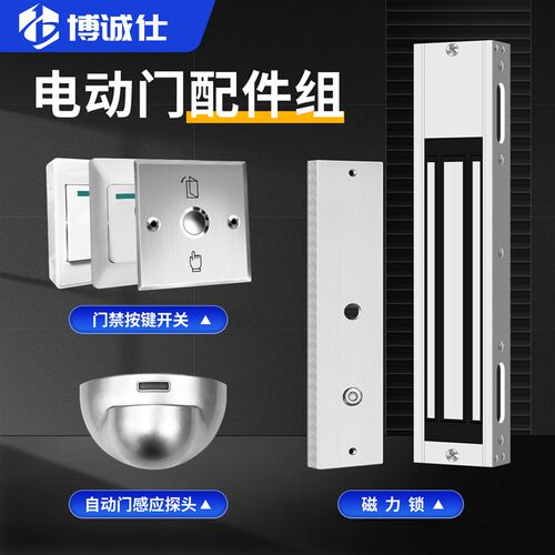 热销博诚仕电动门配件组磁力锁感应探头不锈钢开关按键配件专拍