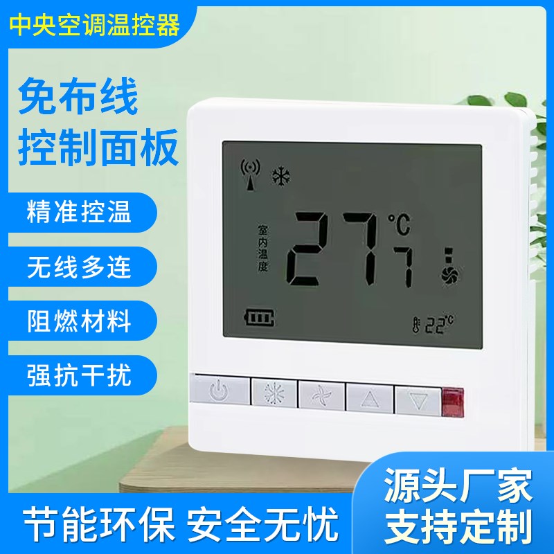 热销免布线中央空调温控控制面板水冷风机盘管智能三速开关无线控