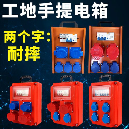 热销工地防摔手提电源箱临时移动三级电箱配电箱装修带漏保便携插