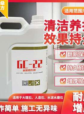 高臣耐磨增厚剂GC-22石材翻新抛光剂人造石大理石抛光亮光晶面剂