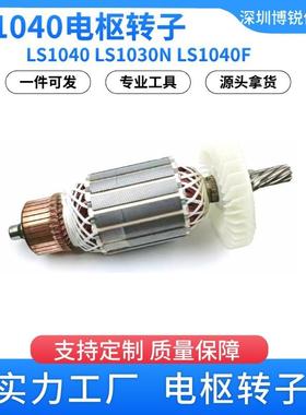 AC220V-240V用于255铝锯床LS1040 LS1030N LS1040F 电枢转子