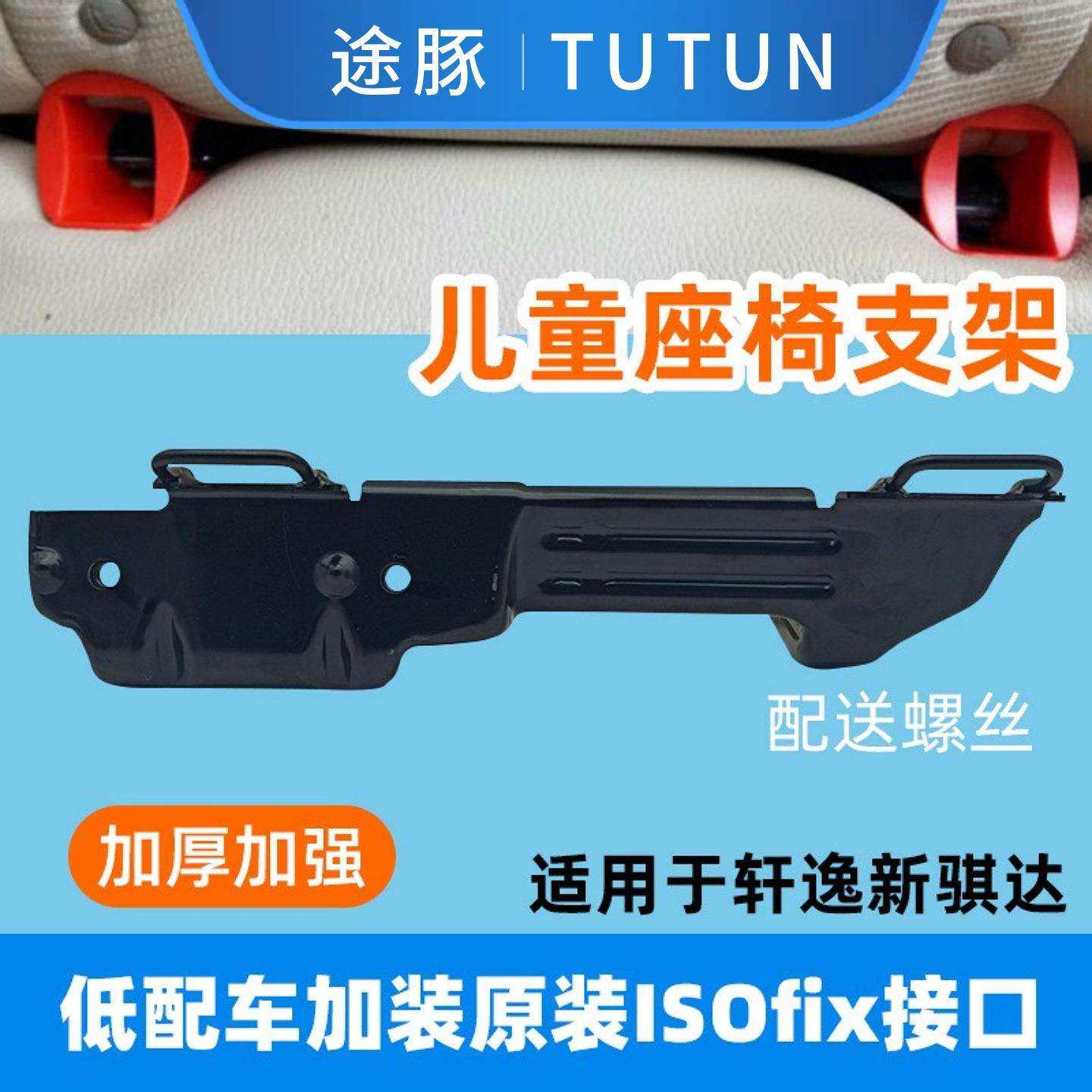 专用于新骐达老轩逸经典轩逸座椅ISOFIX硬接口支架改装加装