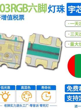 EVERLIGHT 亿光 0603 六脚RGB 全彩 七彩 19-337/R6GHBHC-A01/2T