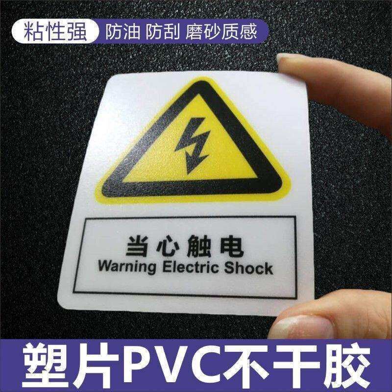 热销塑片pvc不干胶透明磨砂防水设备机械安全警示标耐高温电子贴
