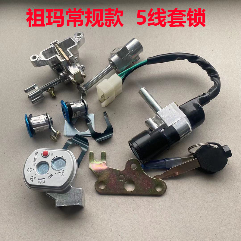 热销祖玛踏板车电动车电门锁启动锁油箱坐垫锁新卓玛电摩4线全车