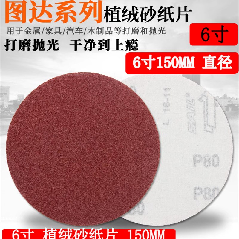 热销6寸植绒砂纸150MM 木材金属油漆打磨砂纸圆盘机自粘砂纸片拉