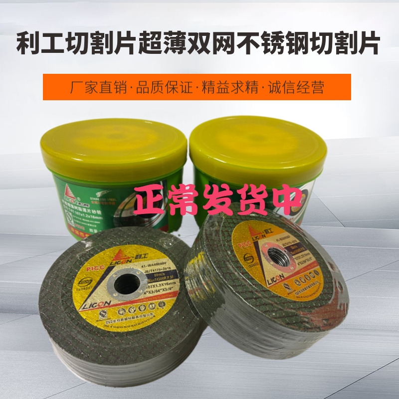 热销利工切割片超薄双网不锈钢切割片角磨机砂轮片105*1.2电锯片