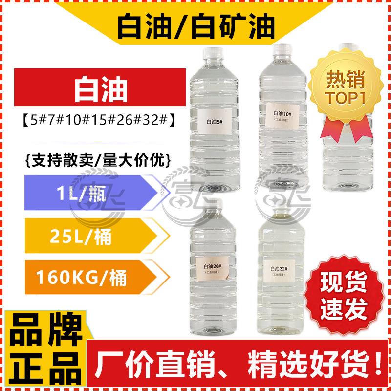 【1L起售】白油 工业级 白矿油5#15/26/32矿物油液体石蜡厂价直销
