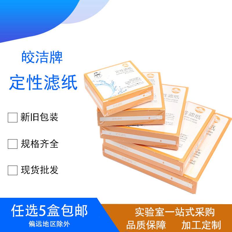 厂价皎洁滤纸 快速中速慢速 定性滤纸 7cm9cm12.5cm15cm18cm