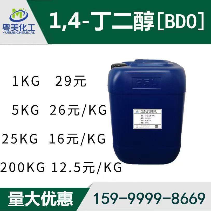 开票 1.4丁二醇 BDO 1,4-丁二醇 99.6% 1,4丁二醇 1KG起 量大优惠