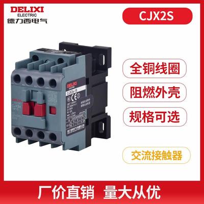 德力西CJX2S交流接触器-121018A25A32A4011三相控制线圈220V/380V