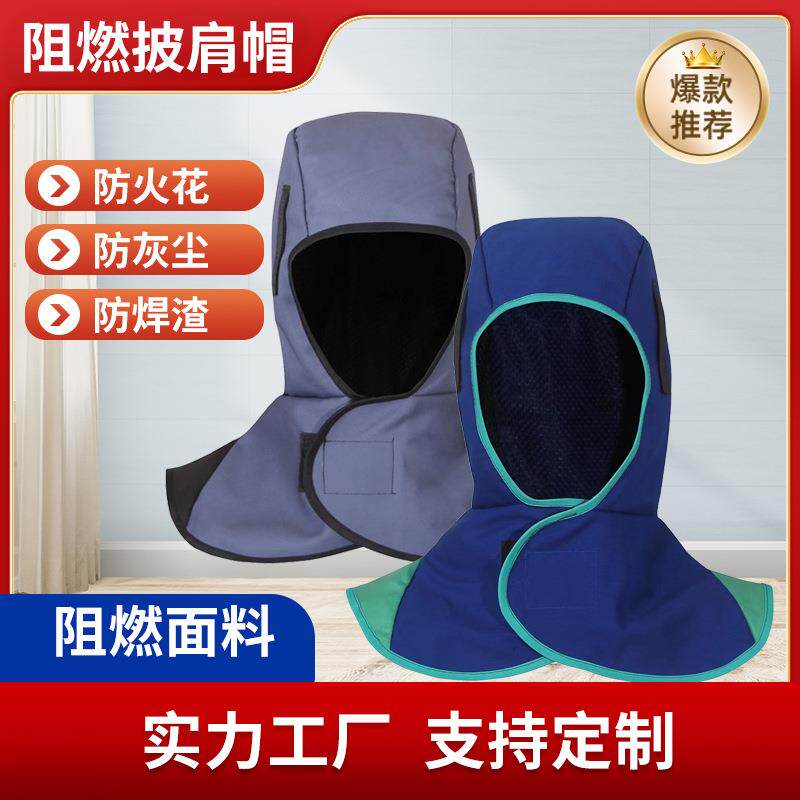 电焊防火阻燃帽子防尘披肩打磨防飞溅风帽焊工防烫披肩帽厂家