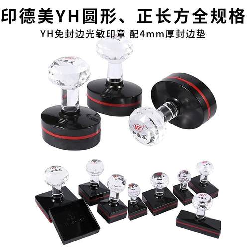 推荐YH42圆与椭圆系列 免封边配4mm光敏垫 印德美章光敏材料.