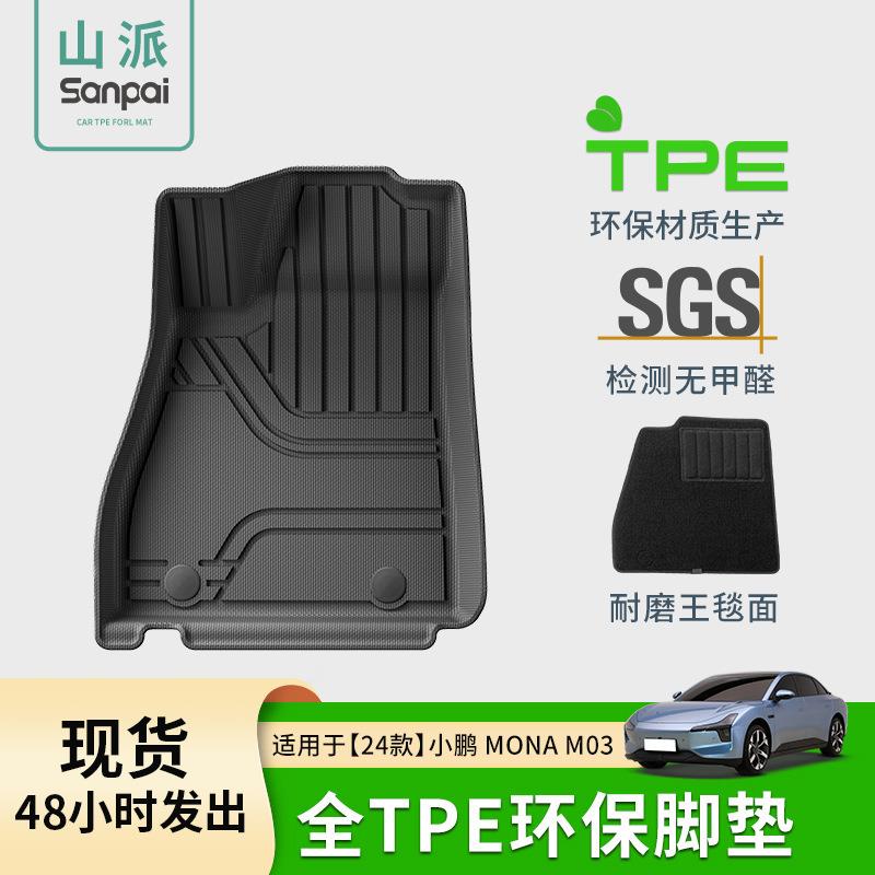 适用于24款小鹏MONA M03汽车脚垫耐脏TPE脚垫专车专用脚垫尾箱垫