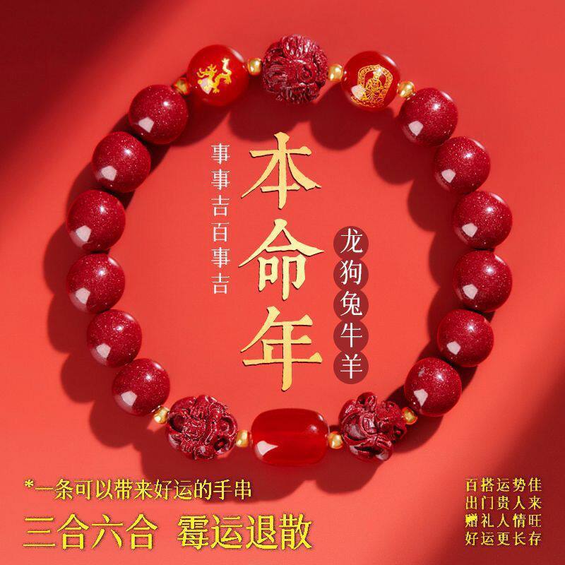 高含量朱砂本命年生肖转运手串