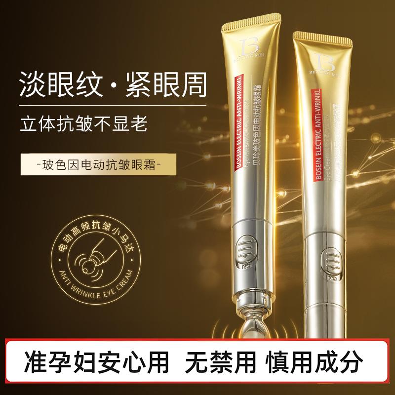 准孕妇玻色因电动抗皱眼霜滋润保湿黑眼圈淡化眼周细纹鱼尾纹紧致