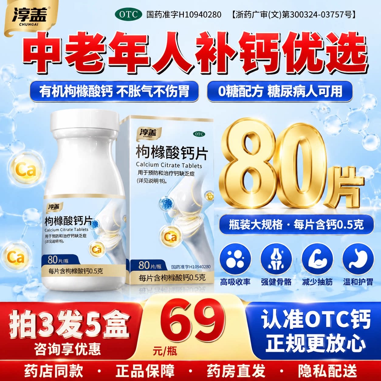 [淳盖]枸橼酸钙片0.5g*80片*1瓶/盒淳盖枸橼酸钙片官方正品中老年有机钙片孕妇图片