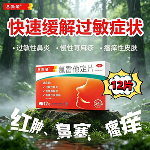 息斯敏氯雷他定片专用旗舰店正品皮肤过敏药药房过敏性鼻炎抗过敏