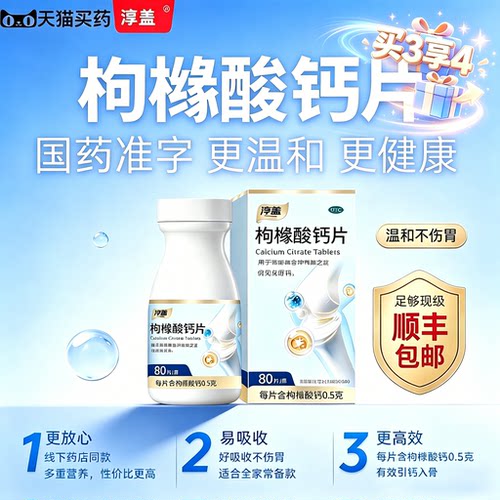 【淳盖】枸橼酸钙片0.5g*80片*1瓶/盒枸橼酸钙片妇女中老年补钙腰疼关节儿童补钙便秘