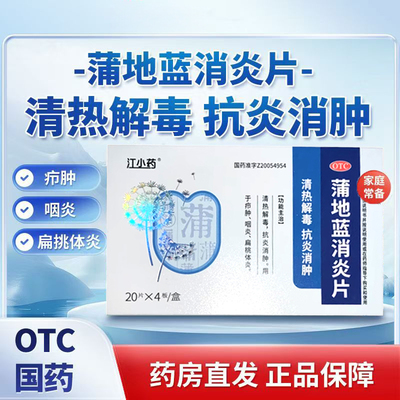 【江小药】蒲地蓝消炎片0.3g*80片/盒