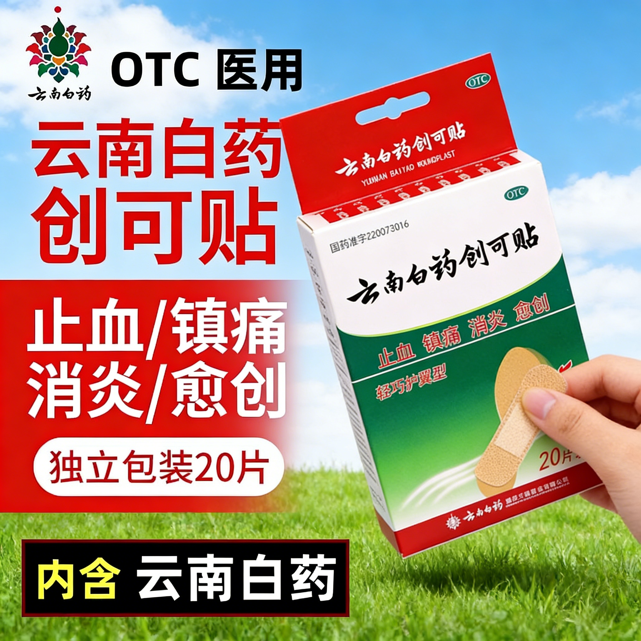 云南白药创可贴20片医用正品止血消炎镇痛伤口擦伤小面积创伤专用,OTC药品/国际医药,风湿骨外伤,淘宝优惠券,粉丝福利购,淘宝优惠卷
