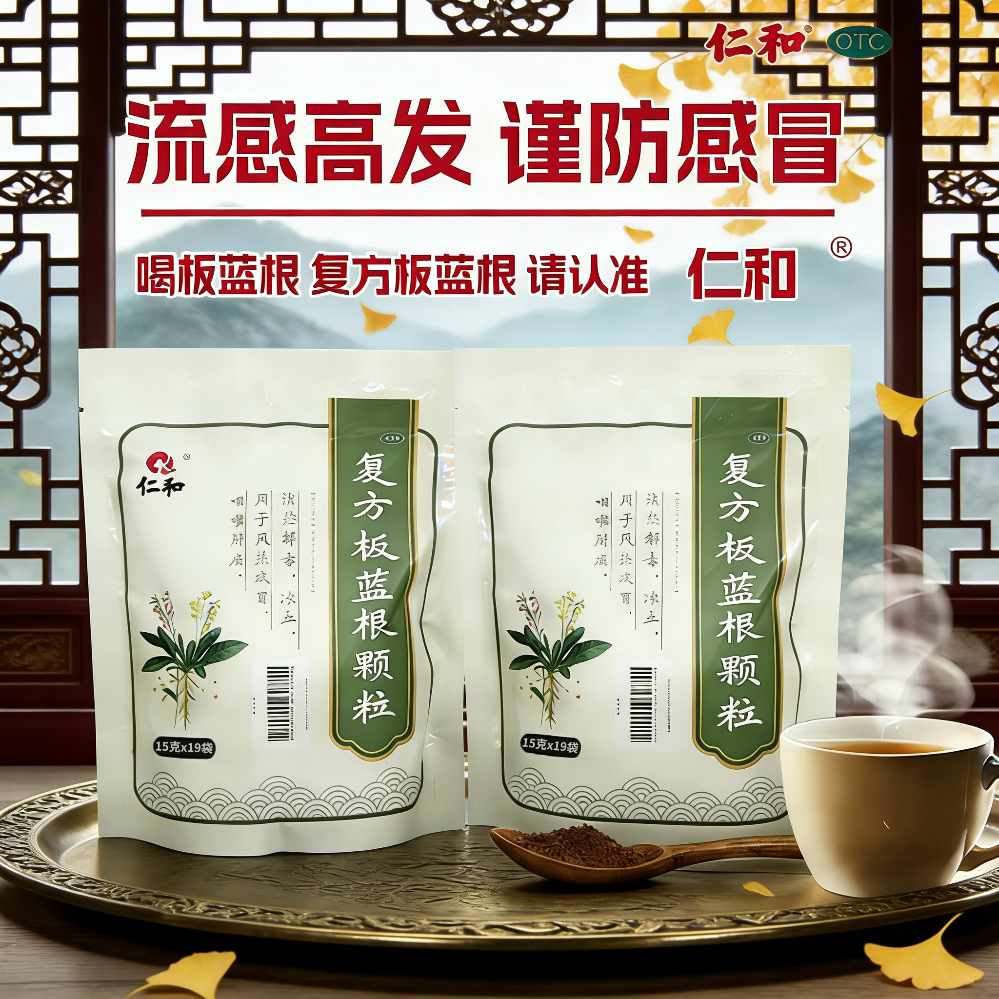 仁和复方板蓝根颗粒19袋中成药清热解毒凉血利咽适用于风热感冒