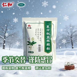 仁和复方板蓝根颗粒19袋中成药清热解毒凉血利咽适用于风热感冒