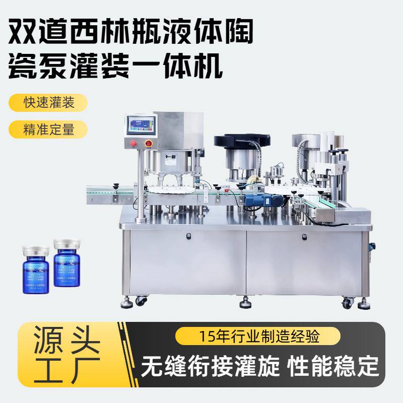 双道西林瓶液体陶瓷泵灌装机 香薰精油灌装机 杀菌剂灌装旋盖机