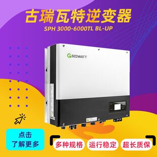 古瑞瓦特逆变器SPH 3000-6000TL BL-UP系列户用储能厂家直供