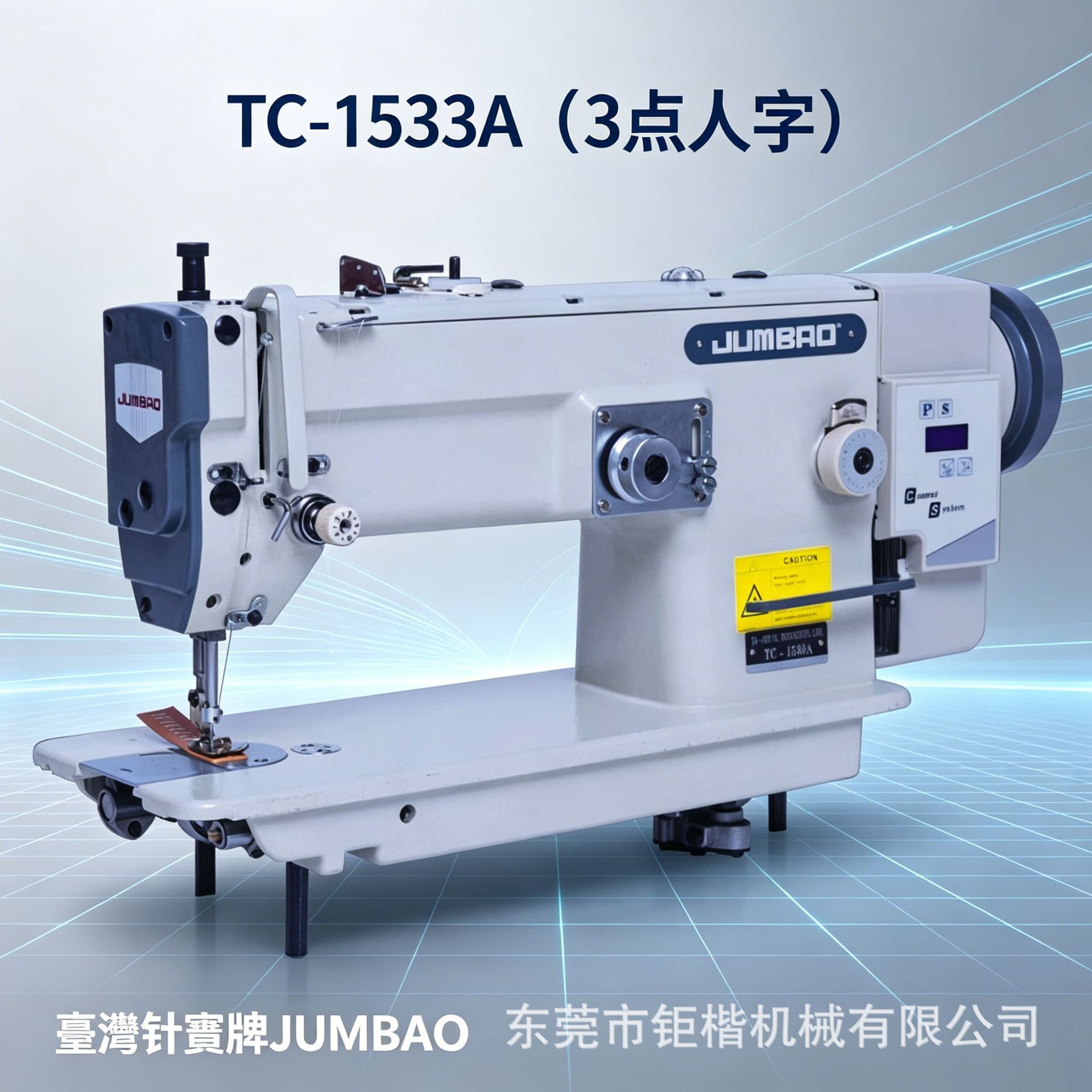 台湾针宝 TC-1533A 直驱 3 点人字缝纫机 大梭中厚料皮革箱包专用