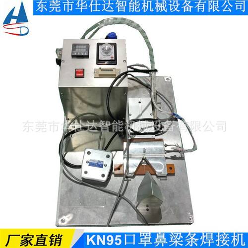 口罩机源头工厂 KN95折叠口罩鼻梁条焊接机 外置铝质鼻梁条粘合机