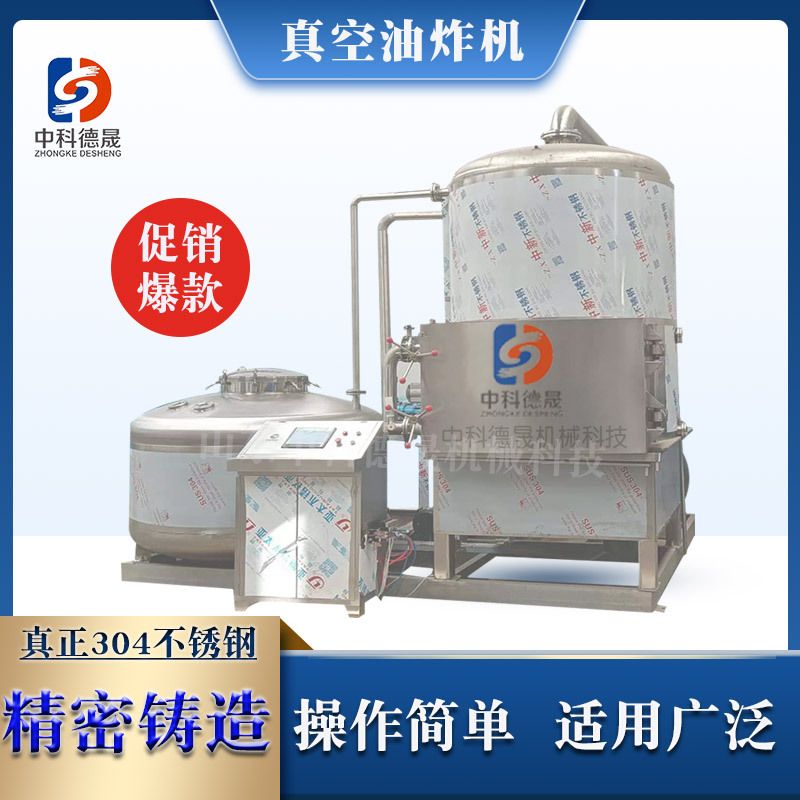 中科德晟 保色保香酥脆可口油炸设备小鱼干黄花鱼鱼类真空油炸机