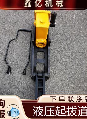 铁路钢轨维护铁路液压起道器起道拨道两用 25T/30T 起拨道机