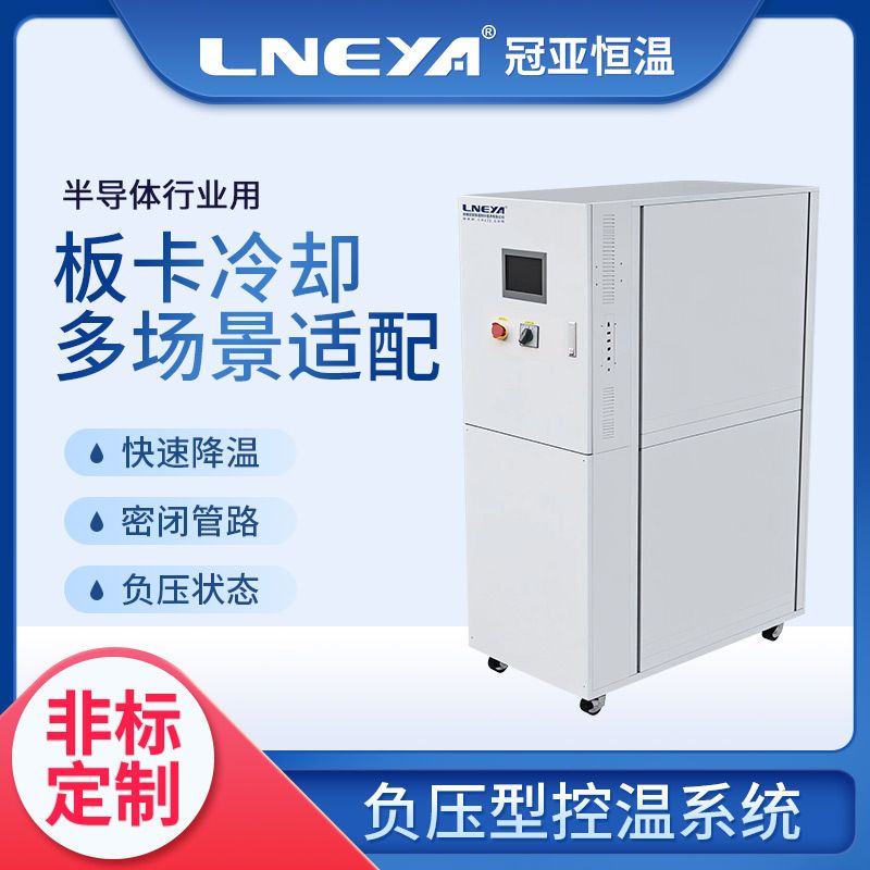 冠亚定制PLC温度控制负压型控温系统 半导体卡板高精度冷却系统